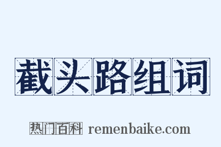 截头路组词是什么意思的图片